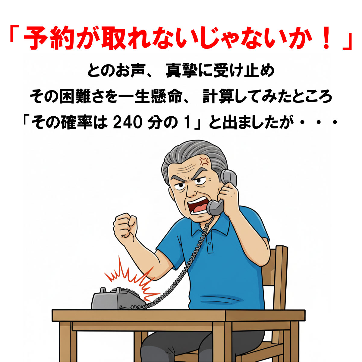 予約が取れないじゃないか