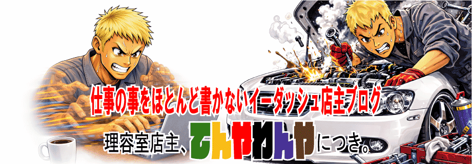 仕事の事をほとんど書かないイーダッシュ店主ブログ