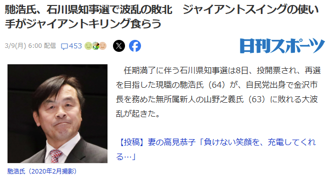 「馳浩氏、石川県知事選で波乱の敗北　ジャイアントスイングの使い手がジャイアントキリング食らう」