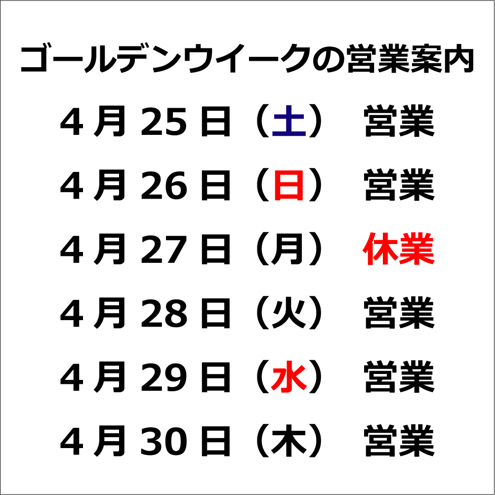 2026年ゴールデンウイークの営業案内4月