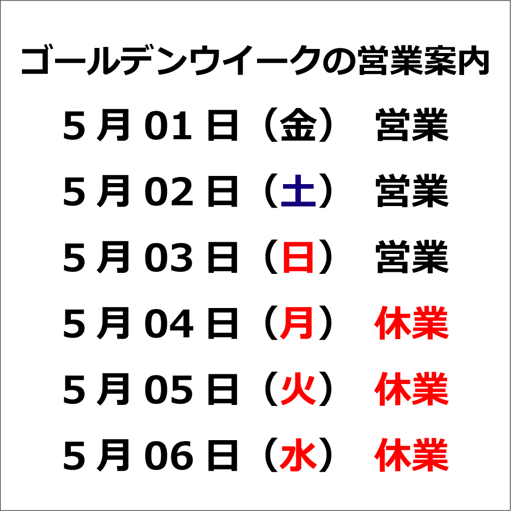 2026年ゴールデンウイークの営業案内5月