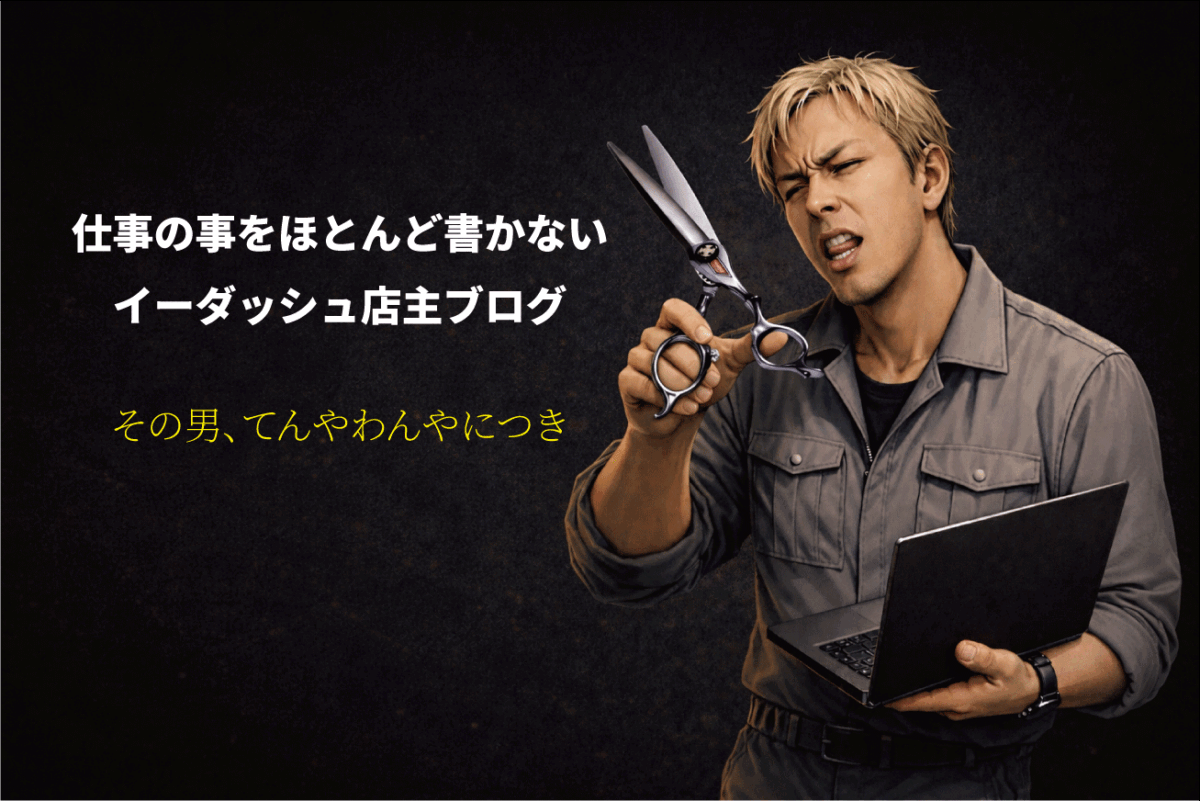 仕事の事をほとんど書かないイーダッシュ店主ブログ