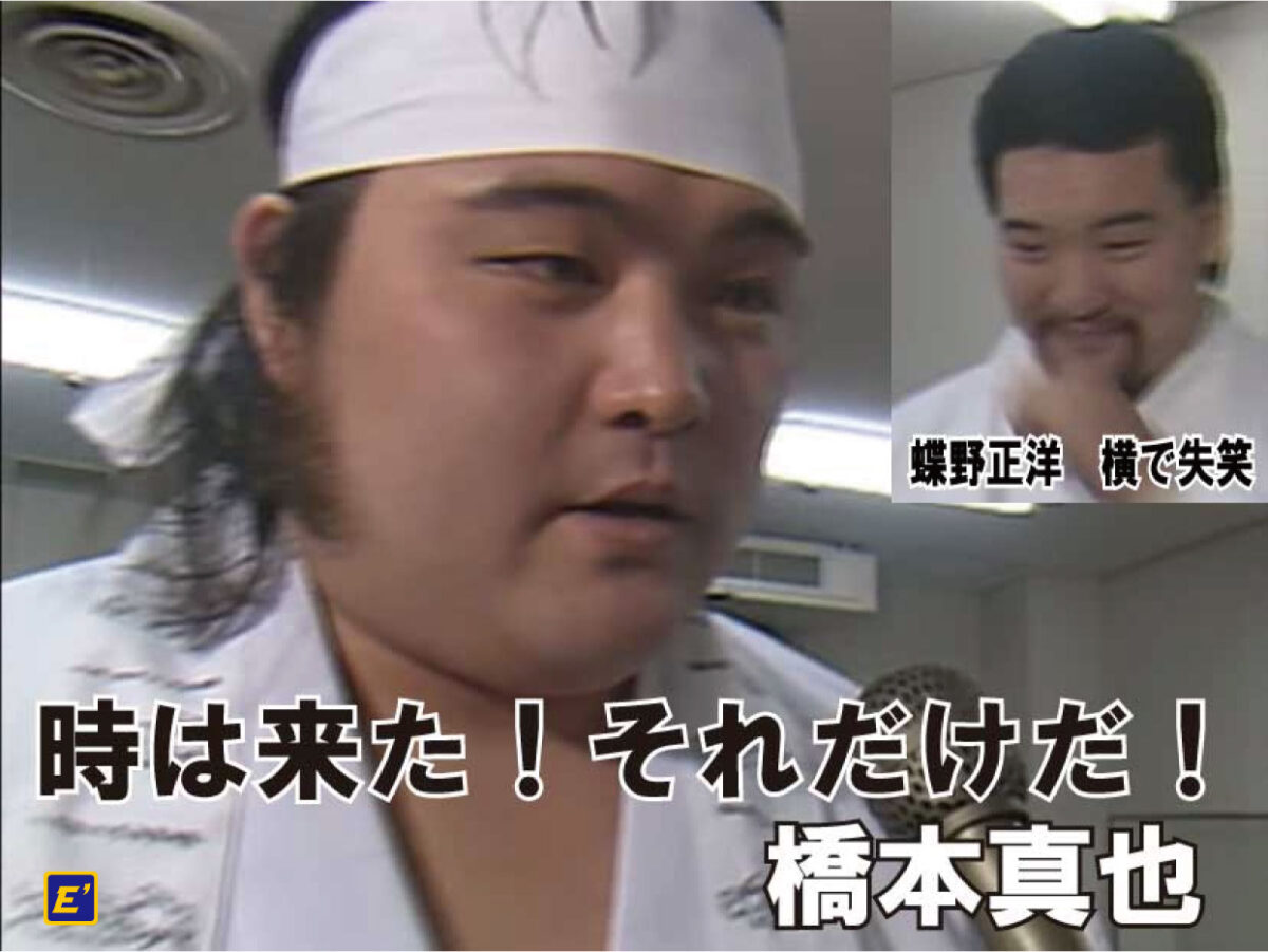 時は来た！それだけだ！by橋本真也　蝶野正洋、横で失笑
