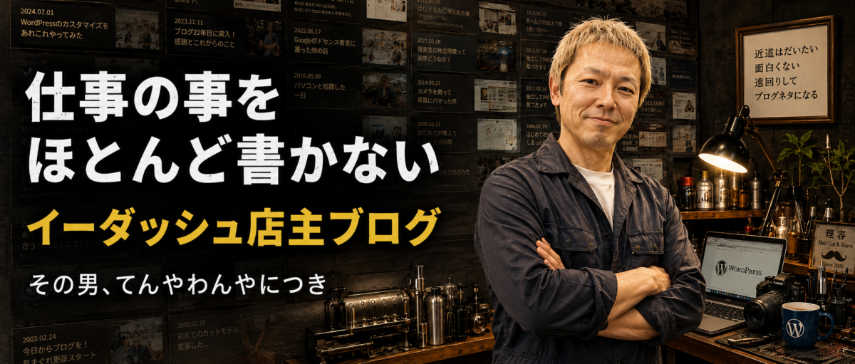 仕事の事をほとんど書かないイーダッシュ店主ブログ