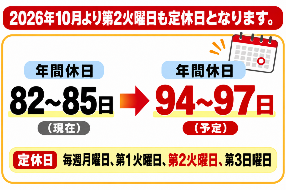当店の定休日について｜2026年10月より第2火曜日も定休日となります。