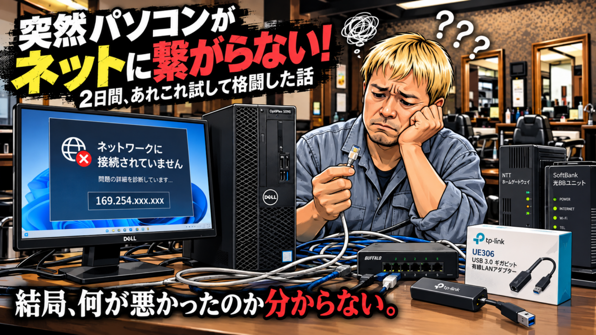 突然パソコンがネットに繋がらない！2日間あれこれ試して格闘した話