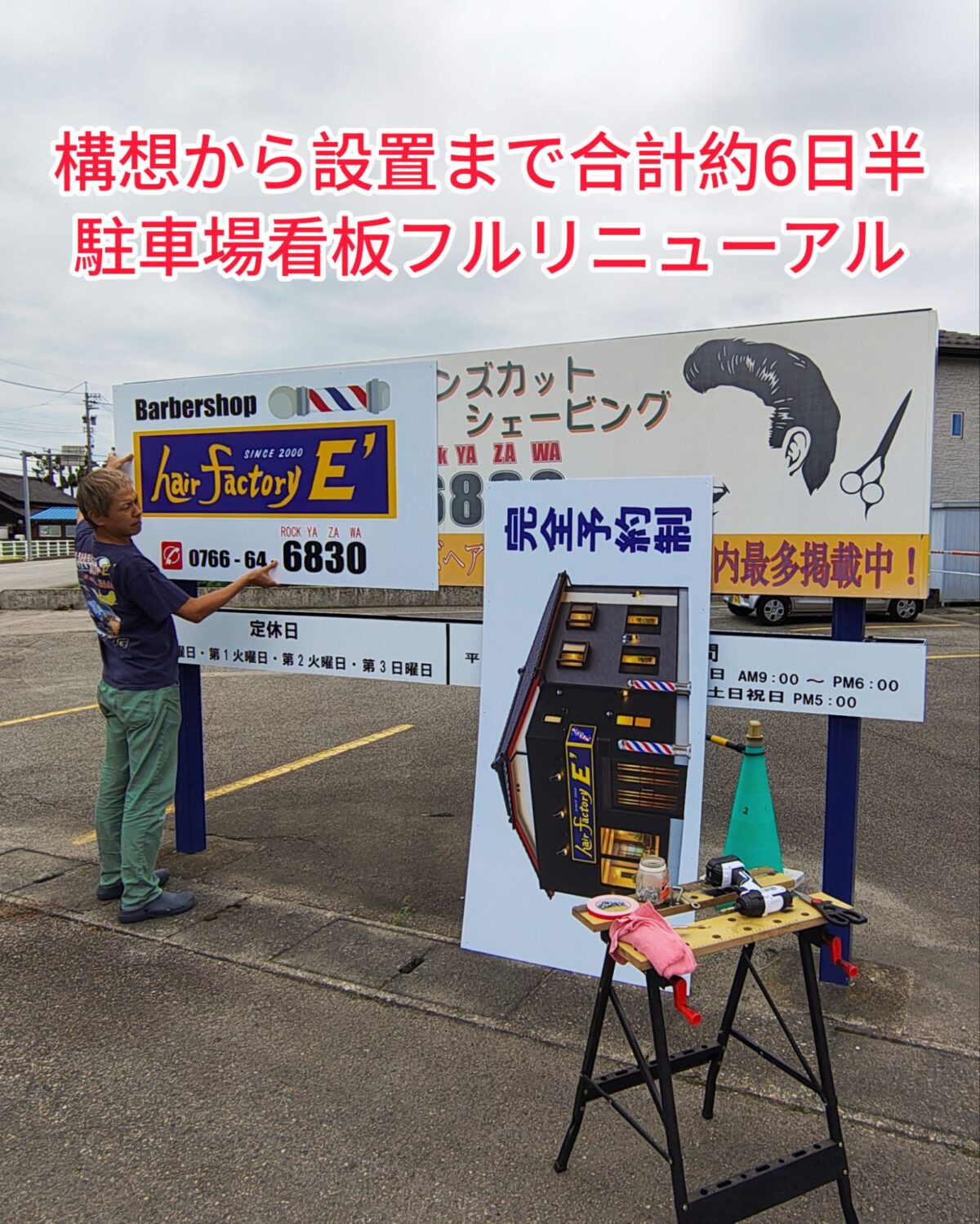 今回の上段のメイン看板、デザイン2日、修正半日、取り付け半日。