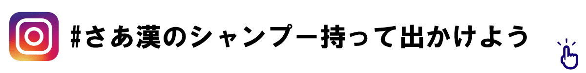 さあ漢のシャンプー持って出かけよう