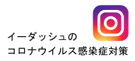 イーダッシュのコロナウイルス対策