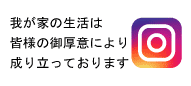 我が家の生活は皆様の御厚意により成り立っております