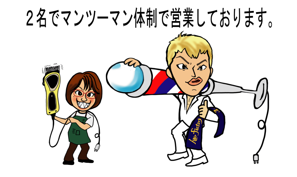 マンツーマン体制
