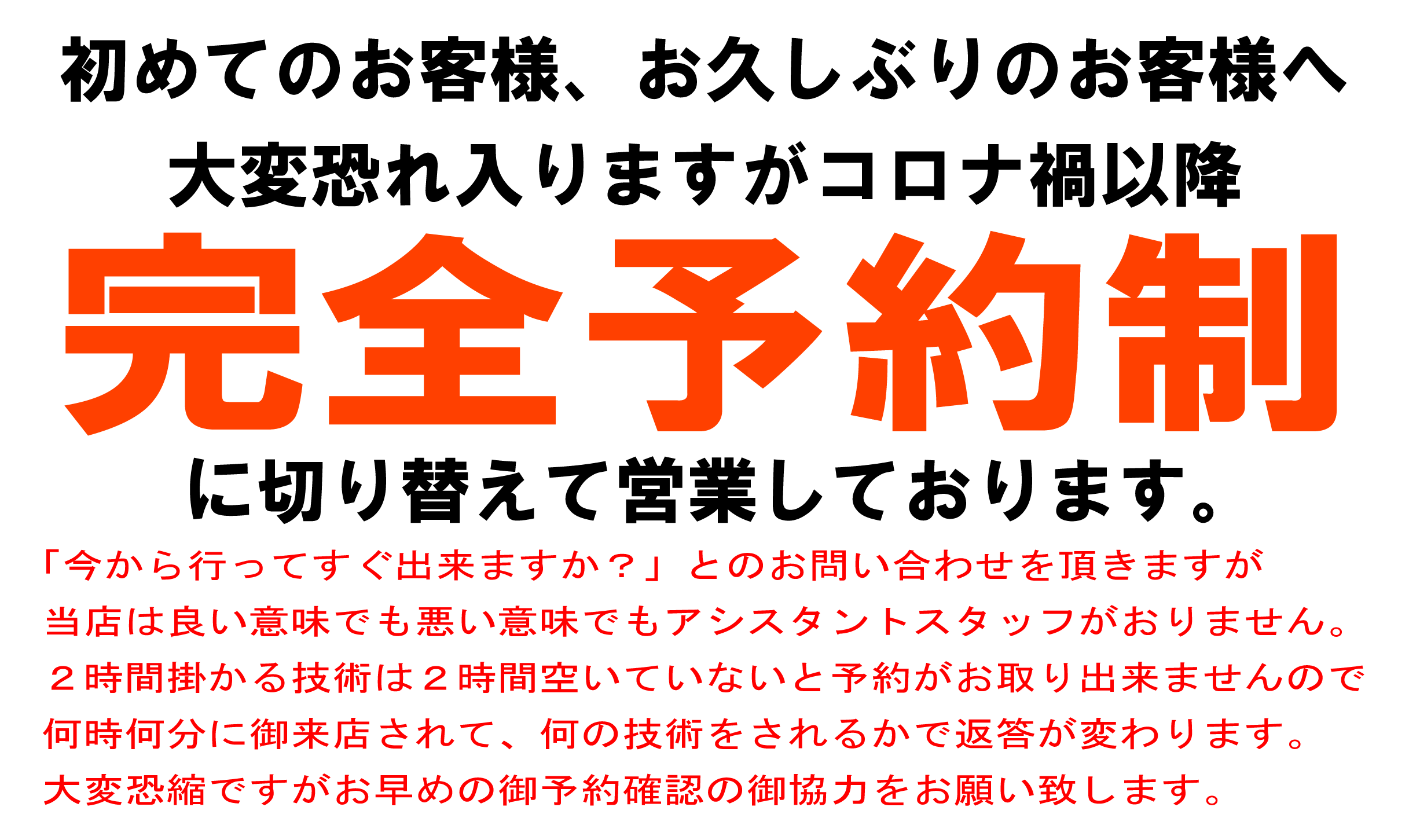 完全予約制にて営業