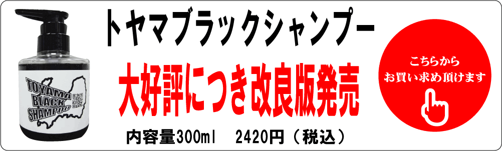 トヤマブラックシャンプー販売アイコン