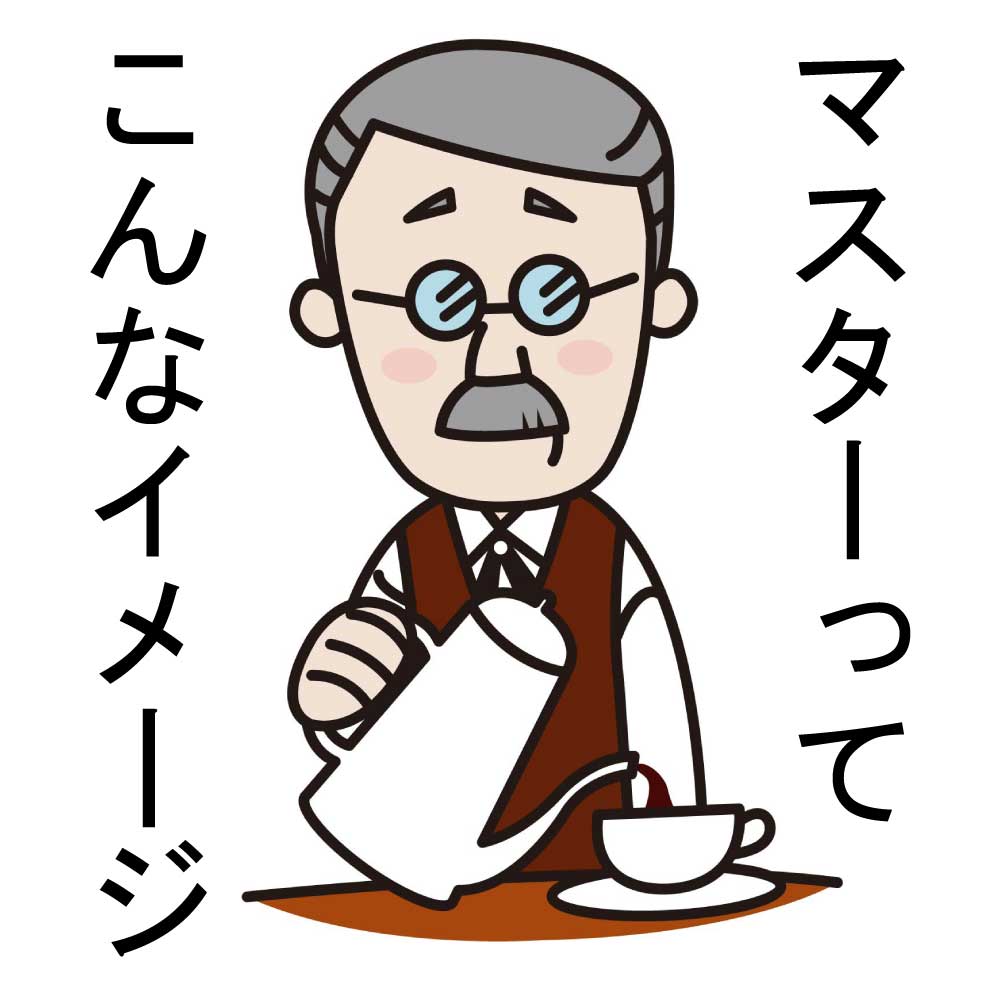 マスターってこんなイメージ