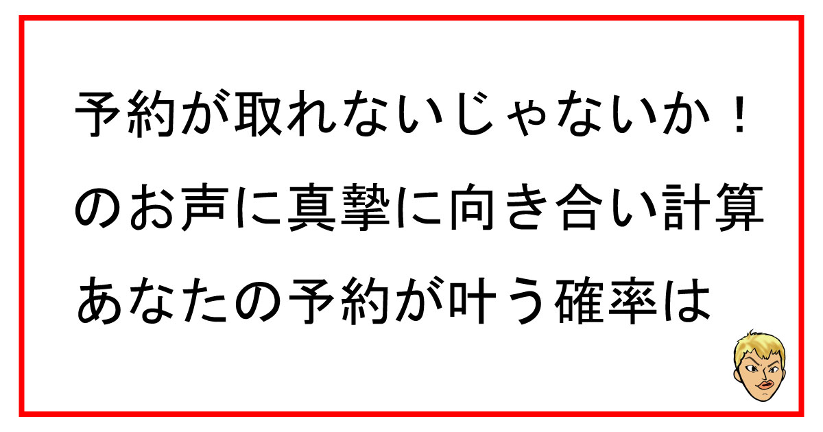 予約が取れないじゃないか!のお声に真摯に向き合い計算あなたの予約が叶う確率は