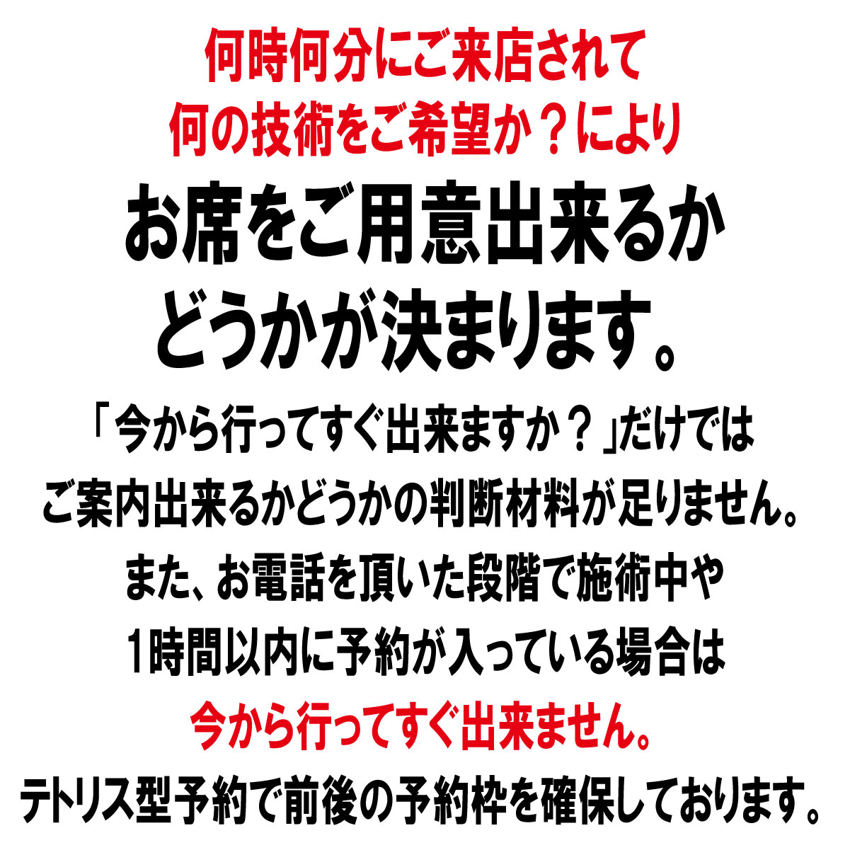 何時何分にご来店されて何の技術をされるかによりお席をご用意出来るかどうかが決まります。